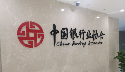 中银协倡议信贷投放靠前发力 持续减费让利