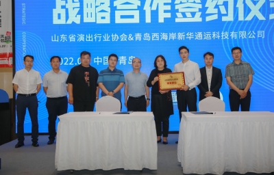 打造地方特色直播和电商 山东省演出行业协会与青岛西海岸新华通运强强联合