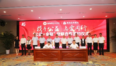 ​青岛农商银行联合青岛市红十字会设立“博爱基金”发行“博爱卡”