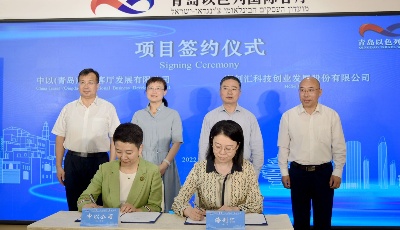 6万余人次观看直播！2022青岛“以色列周”在高新区启动