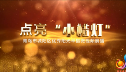 青岛市三项宣传获评2022年度全省社会救助领域政策宣传优秀成果