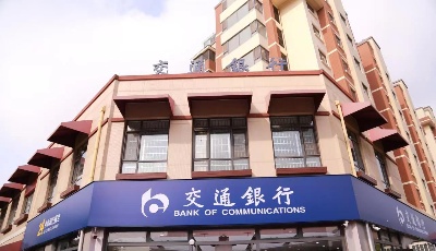 交通银行青岛自贸区支行正式揭牌营业