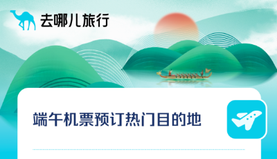 去哪兒：端午戲水產(chǎn)品銷量增長5成，旅游行業(yè)迎復(fù)蘇拐點(diǎn)