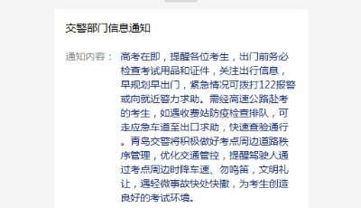 明天高考，青島交警發(fā)布最新提示！考生必看