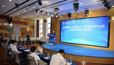 青岛高新区“双智园区”试点建设签约仪式暨蓝贝载体云启动仪式成功举办