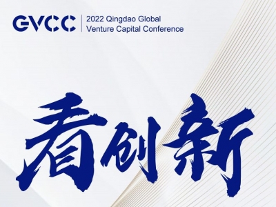 请到我的家乡来丨2022青岛·全球创投风投大会6月10日开幕