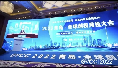 2022青岛·全球创投风投大会举行，北京证券交易所青岛服务基地揭牌
