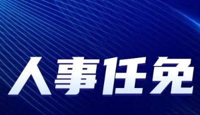 崂山区最新人事任免通知
