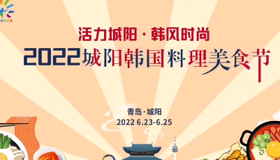 共赴“韩味”盛宴！青岛城阳韩国料理美食节即将开幕