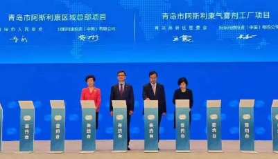 再续前缘！阿斯利康建设青岛生产供应基地 并在青设立区域总部