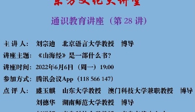 揭秘《山海經(jīng)》 北京語言大學(xué)教授劉宗迪今晚做客東方文化大講堂