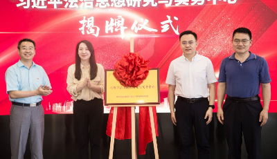 山东律师行业首家“习近平法治思想研究与实务中心”在青岛成立