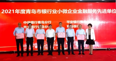 青岛银行连续三年荣获“小微企业金融服务先进单位”称号