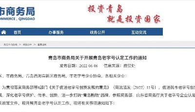 企业看过来！首批“青岛老字号”认定工作启动，要符合这些条件……