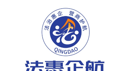 青岛市司法局打造“法惠企航”法律服务品牌  优化法治化营商环境