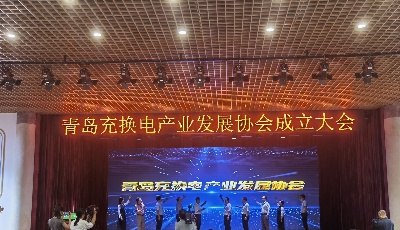 凝聚企业合力，共促绿色出行——青岛充换电产业发展协会正式成立