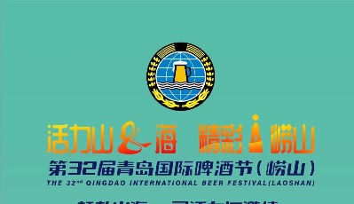 第 32 届青岛国际啤酒节(崂山)  赶赴山海•寻活力与激情 