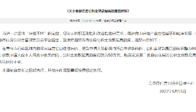 青岛市住房公积金管理中心发布通知：公积金贷款最高额度调整为80万元