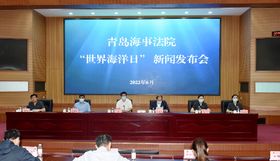青岛海事法院2021年结案3671件 发布十大典型案例