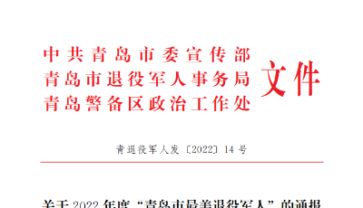 2022年度“青岛市最美退役军人”名单公布