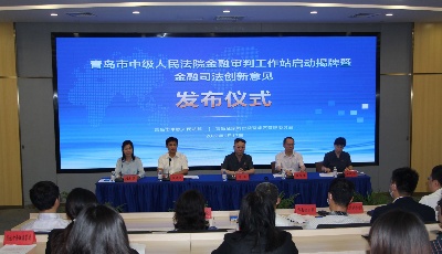 深化金融司法协作，青岛市中级人民法院、青岛金家岭金融聚集区管理委员会联合出台金融法治创新意见促进金融业高质量发展