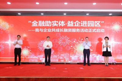 为民企精准纾困！青岛市启动“金融助实体·益企进园区”活动