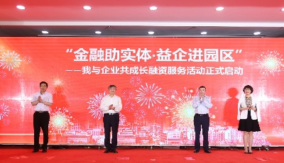 为民企精准纾困！青岛市启动“金融助实体·益企进园区”活动