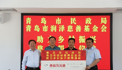 青岛市民政局与青岛润泽慈善基金会举办慈善捐赠活动