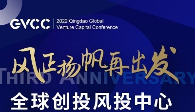 请到我的家乡来丨全球创投风投中心建设三周年：风正扬帆再出发