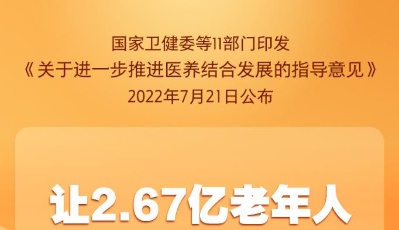 11部門印發指導意見 進一步推進醫養結合發展