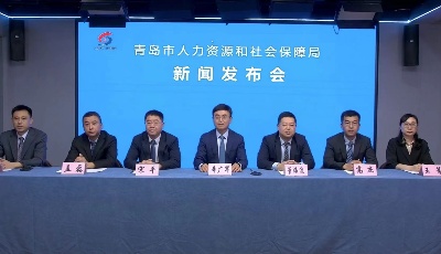 青岛人社亮出上半年“成绩单”：城镇新增就业18.04万人 政策性扶持创业1.92万人