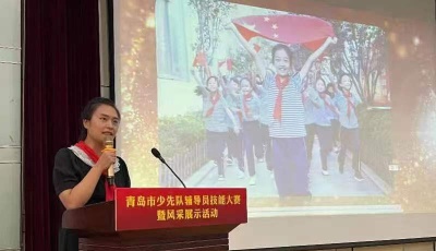 全市少先隊(duì)輔導(dǎo)員“亮績”“賽績”比學(xué)趕超促作風(fēng)能力大提升