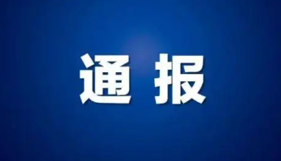 中共青岛市纪委 青岛市监察委员会关于4起察访发现违规吃喝典型问题的通报