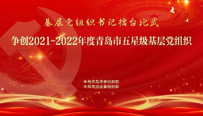 争创2021-2022年度青岛市五星级基层党组织——李沧区专场

争创2021-2022年度青岛市五星级基层党组织——李沧区专场