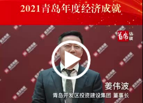 2021青岛年度最具影响力企业——青岛开发区投资建设集团有限公司