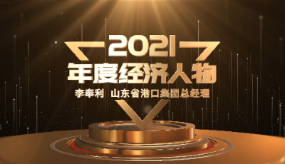2021年度经济人物——山东港口集团 李奉利