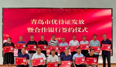 首批8000余人领到优待证！青岛市举行优待证发放暨合作银行签约仪式