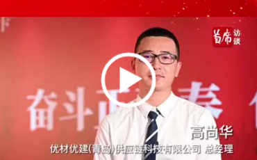 2021青岛年度最具创新力企业——优材优建(青岛)供应链科技有限公司