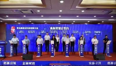 青岛高新区科技创新大会盛大启幕 发布《青岛高新区促进科技金融发展专项行动计划》