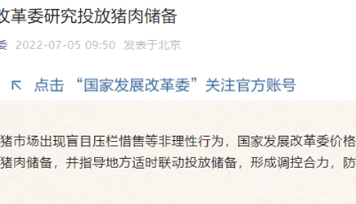 国家发展改革委研究启动投放中央猪肉储备