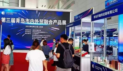 第三届青岛市内外贸融合产品展圆满落幕 53家企业齐聚山东会客厅