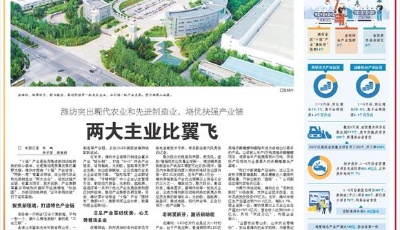 潍坊突出现代农业和先进制造业，培优扶强产业链——两大主业比翼飞