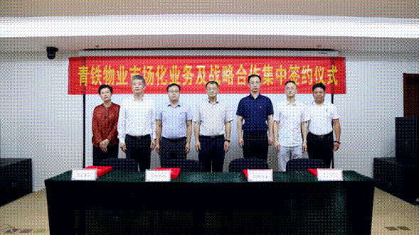 亿元大单为大物业板块助力赋能  青铁物业与12家企业集中签约