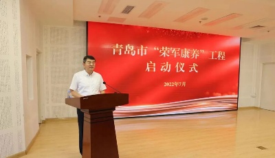 青岛在全国率先启动“荣军康养”工程