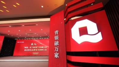 青岛银行隆重召开“庆七·一 ‘两优一先’表彰暨‘青银融万家’基层特色品牌命名授牌大会”