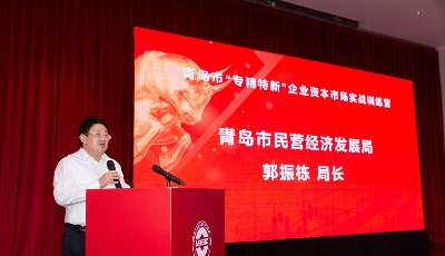 为企业送甘霖！青岛市“专精特新”企业资本市场实战训练营开营