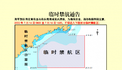 临时禁航通告：海军部队将在青岛至石岛东南海域组织实兵演练