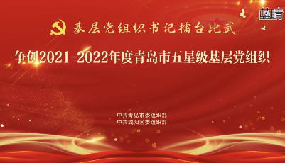 争创2021-2022年度青岛市五星级基层党组织——城阳专场