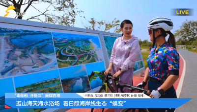 精彩蝶变 活力日照——“走在前 开新局”16市融媒直播走进日照