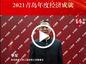 2021青岛年度最具创新力企业——青岛优度生物工程有限公司